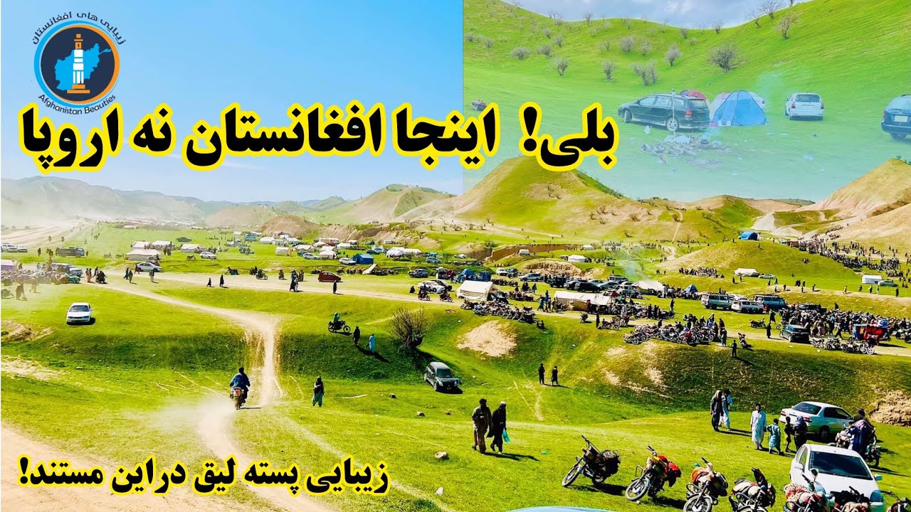 باورتان میشه اینجا افغانستان باشد، مستند کامل میله پسته لیق.#مستند