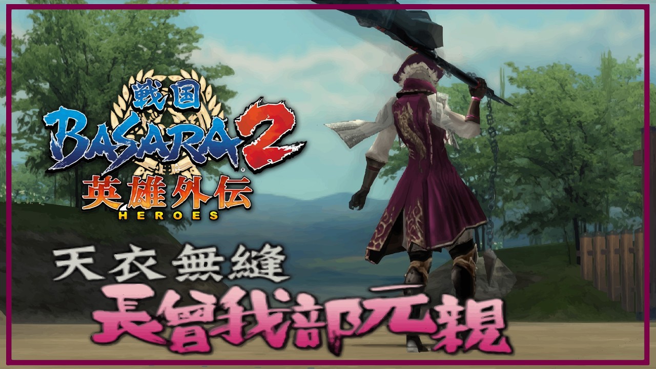 โชโซกาเบะ โมโตจิกะ LV. MAX | SENGOKU BASARA 2 : Heroes [PS2] Heroes Conquest Mode - Part 59