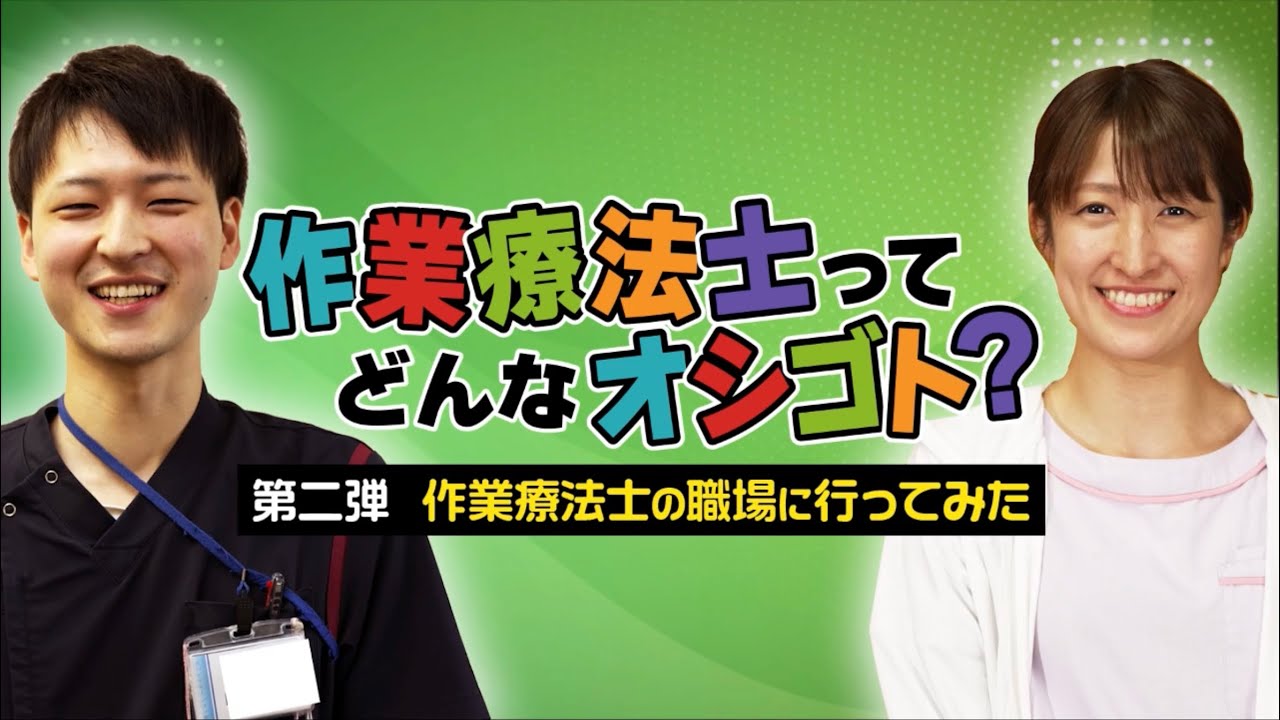 作業療法士ってどんなお仕事？