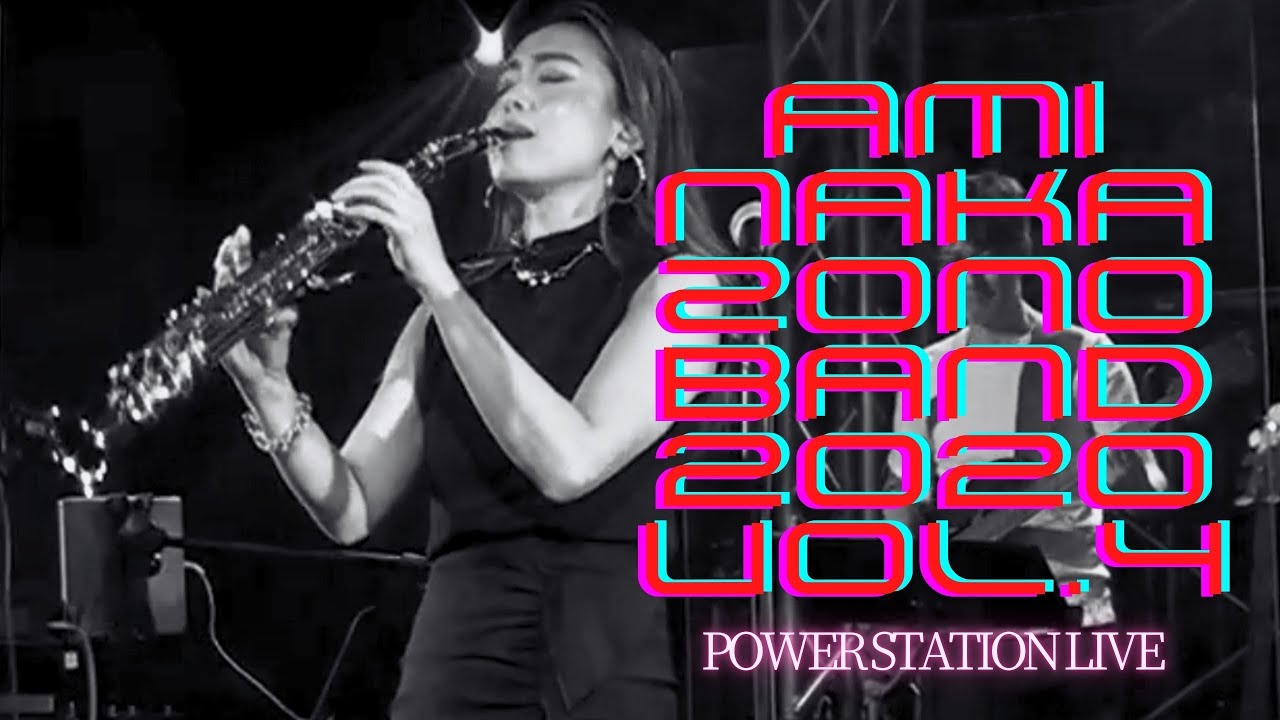 伝説!!!【パワーステーション配信ライブ】 AMI NAKAZONO BAND 2020 vol.4