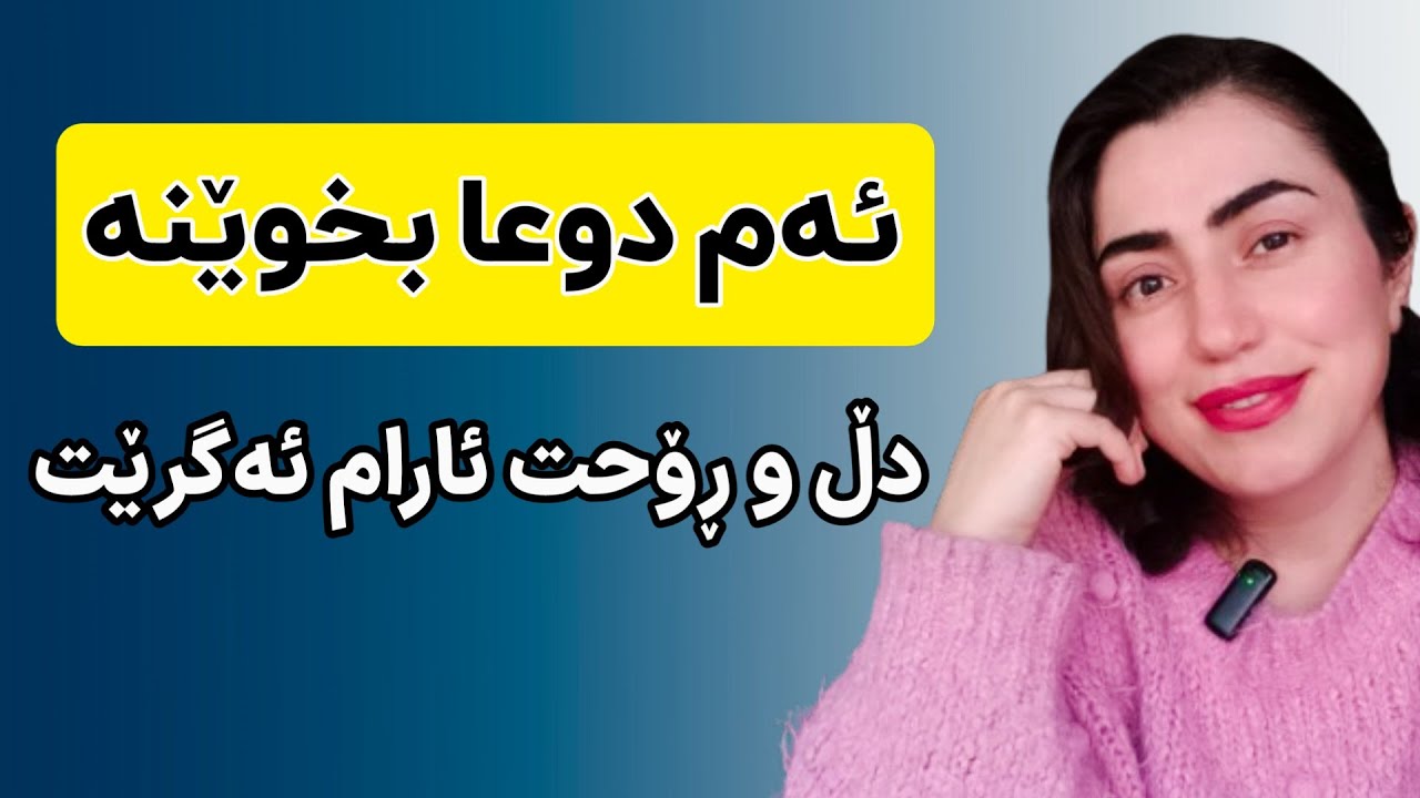خۆشترین دوعا بۆ ئارام کردنی دڵ و ڕۆح | دوعای تەسلیم و ڕەهای