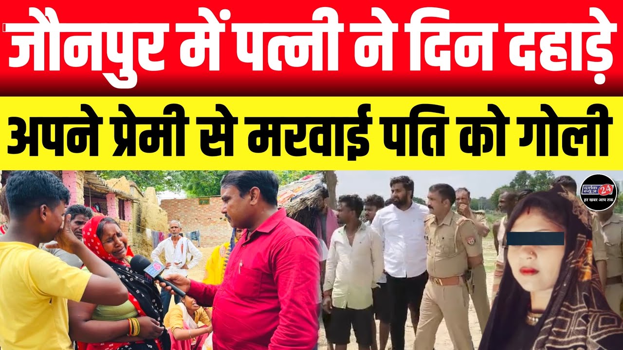 Jaunpur News!! जौनपुर में पत्नी ने दिन दहाड़े प्रेमी से पति को मरवाई गोली || पूरे गांव मे मचा हड़कंप