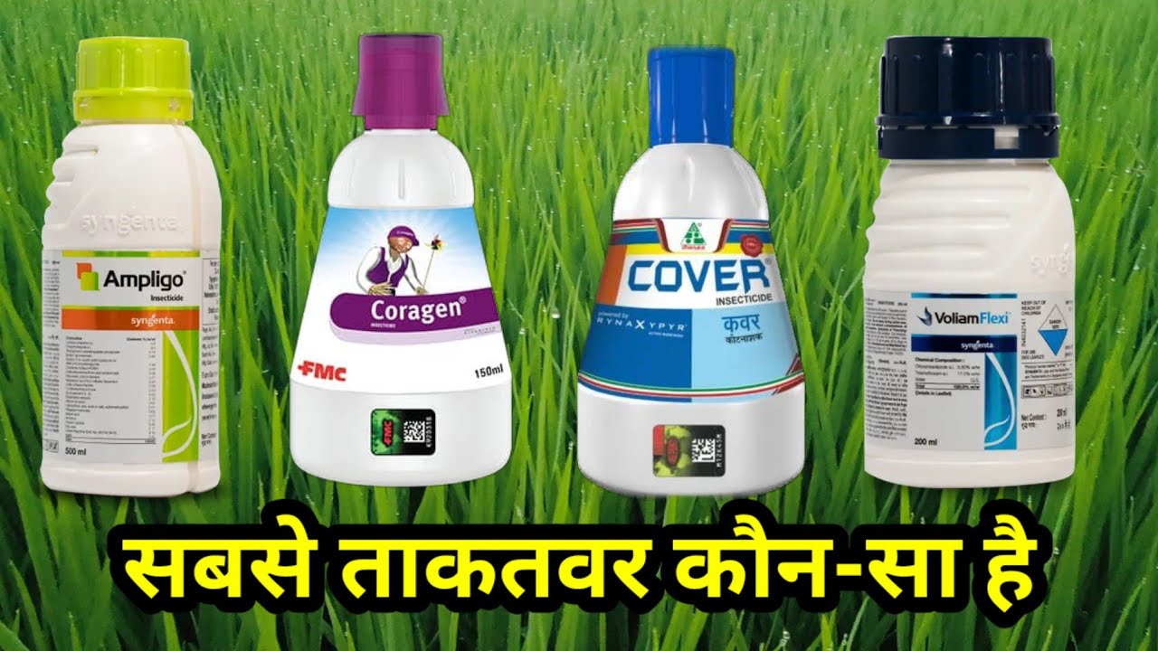 सबसे अच्छा कीटनाशक कौन-सा है | fmc coragen, syngenta ampligo, dhanuka cover,syngenta voliam flexi