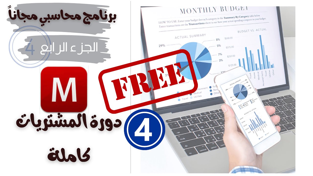دورة المشتريات كاملة على برنامج Manger المحاسبي - سلسة مانجر الجزء 4