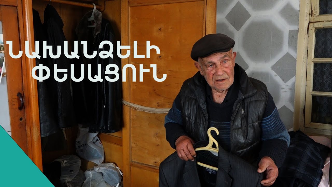 Պառավս գլխի չելավ, որ ես՝ իրանի շաշ եմ. Արշակ պապ