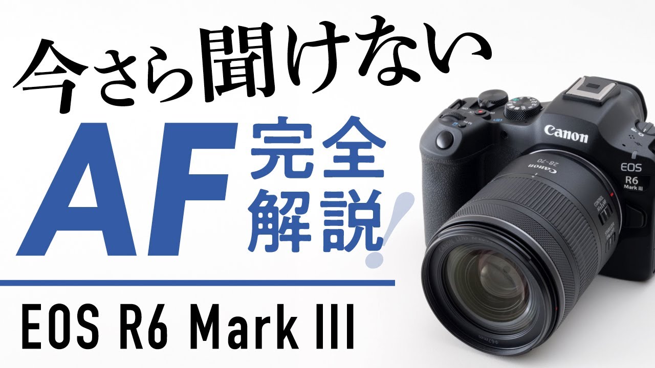 これ1本で完結。EOS R6 Mark IIIのAF・フォーカス機能を基礎から徹底的に解説