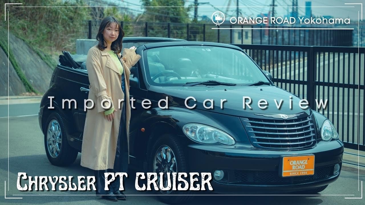 【クライスラーPTクルーザー・カブリオ】Chrysler PT CRUISER の魅力をレビュー：輸入車販売店ORANGEROAD横浜