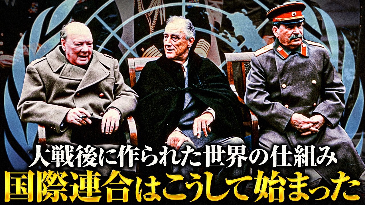 【冷戦】国際連合の誕生 ― 大戦を防ぐための新しい秩序【世界史】