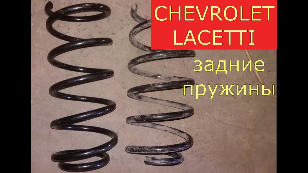 замена задних пружин CHEVROLET LACETTI