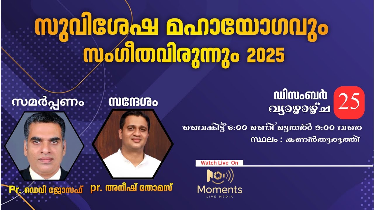 സുവിശേഷ മഹായോഗവും സംഗീതവിരുന്നും 2025 | Day-01| Pr. Anish Thomas |Moments Live Media
