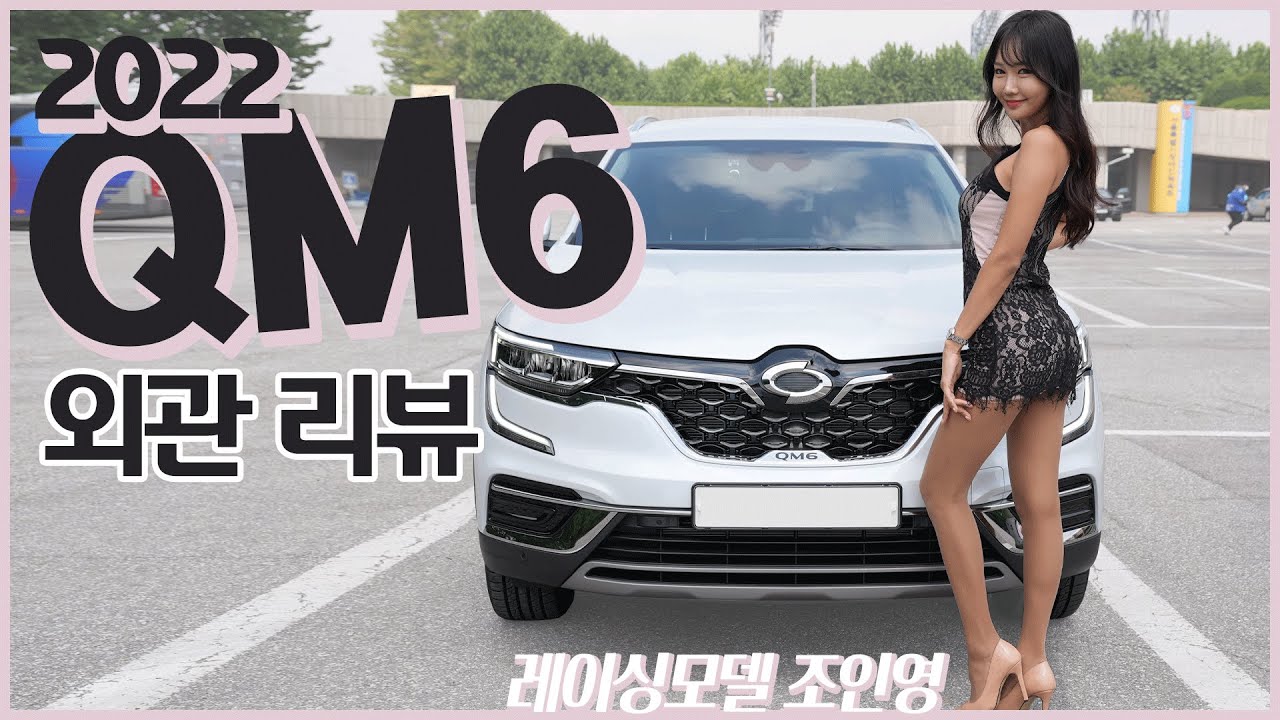 2022년형 #QM6 외관 리뷰, 너는 원래 그대로가 좋아♥
