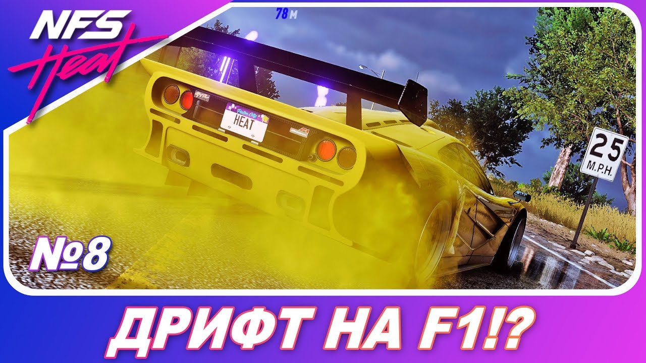 Need For Speed HEAT: Черный Рынок - ДОЛБАНУТЫЙ ДРИФТ НА F1! / Прохождение часть 8