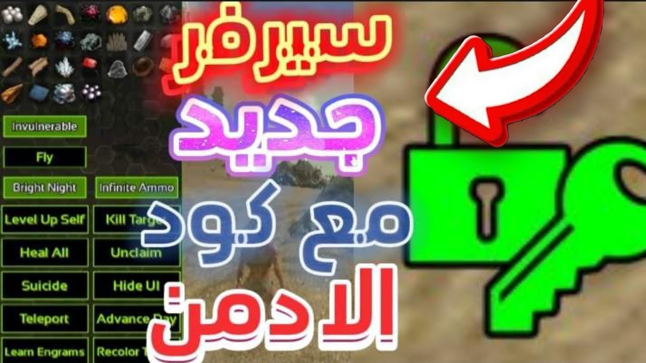 سيرفر ارك موبايل كود الادمن مجاني 🔥🔥😯