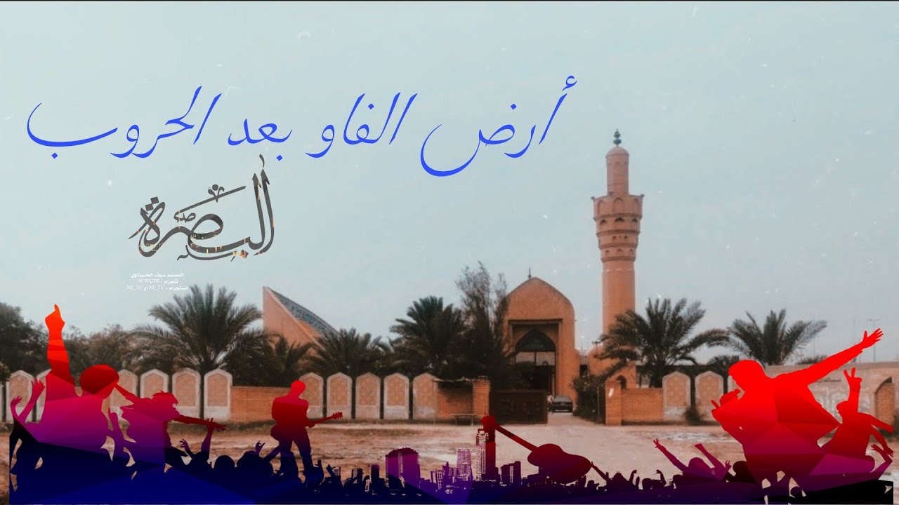 قضاء الفاو قرب البحر جنوب البصرة || Al-Faw district,south of Basra