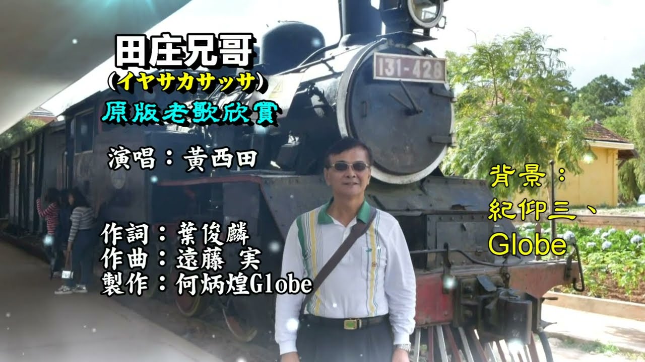田莊兄哥~附KTV歌詞~黃西田演唱~原版老歌欣賞
