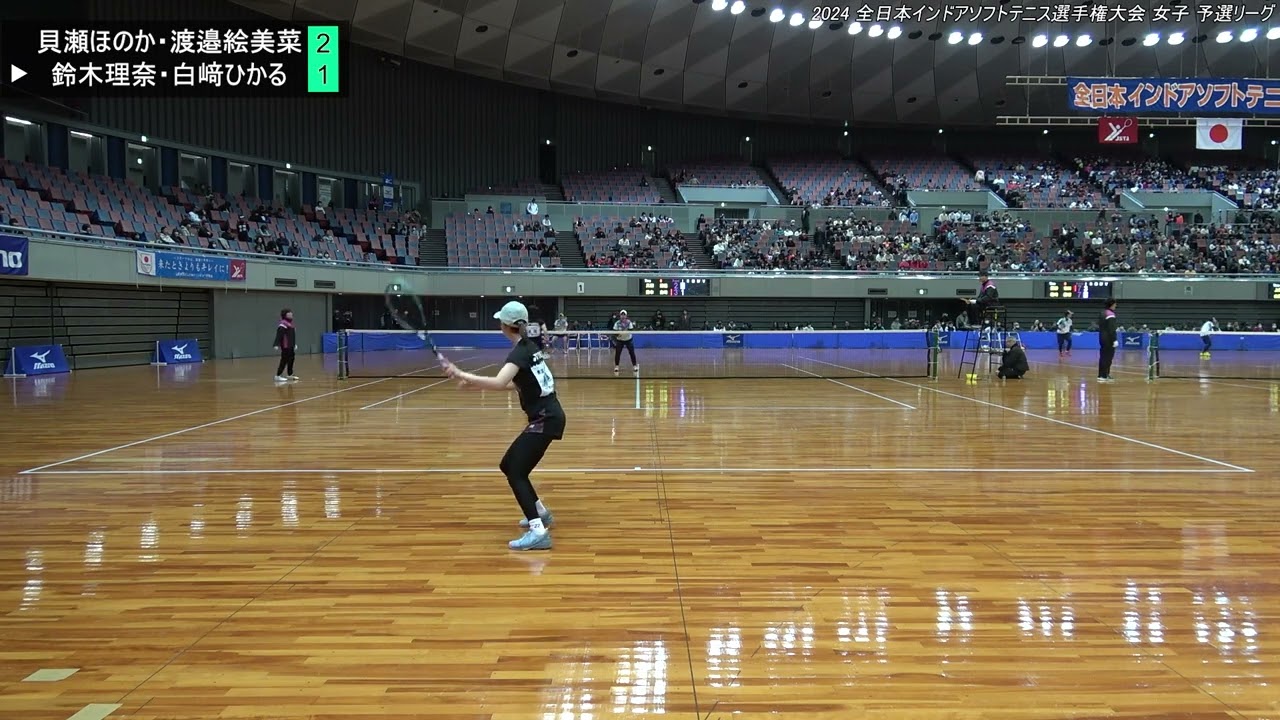 2024年 全日本インドアソフトテニス選手権大会 女子 予選リーグ 貝瀬ほのか・渡邉絵美菜（東京都 ヨネックス）　対　鈴木理奈・白﨑ひかる（日本学連 東京女子体育大学）