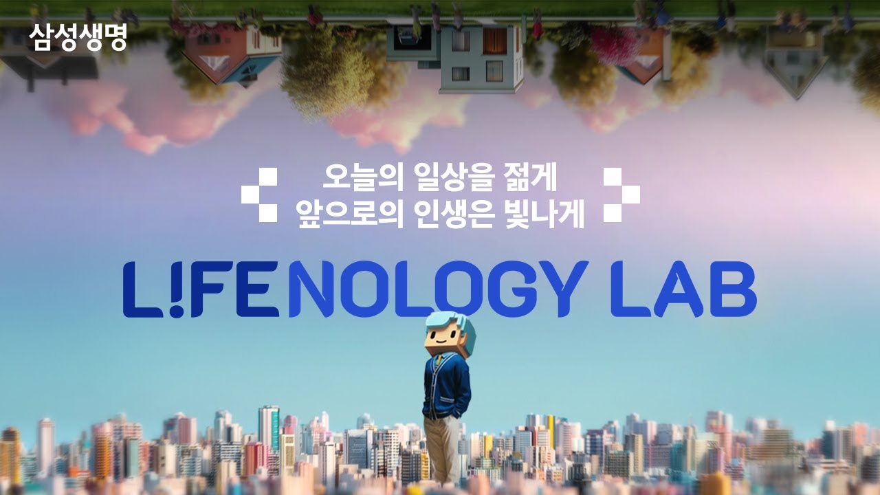 삼성생명 라이프놀로지 랩 2기 (full ver)