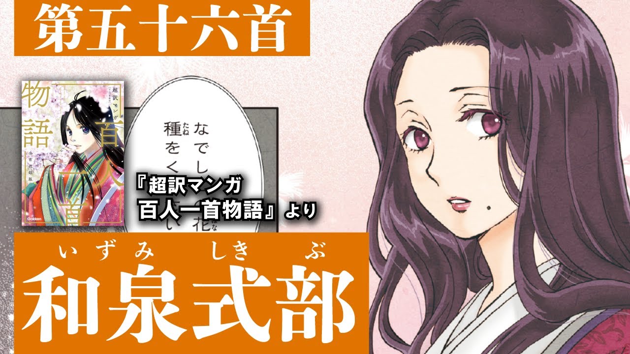 超訳マンガ百人一首物語第五十六首（和泉式部）
