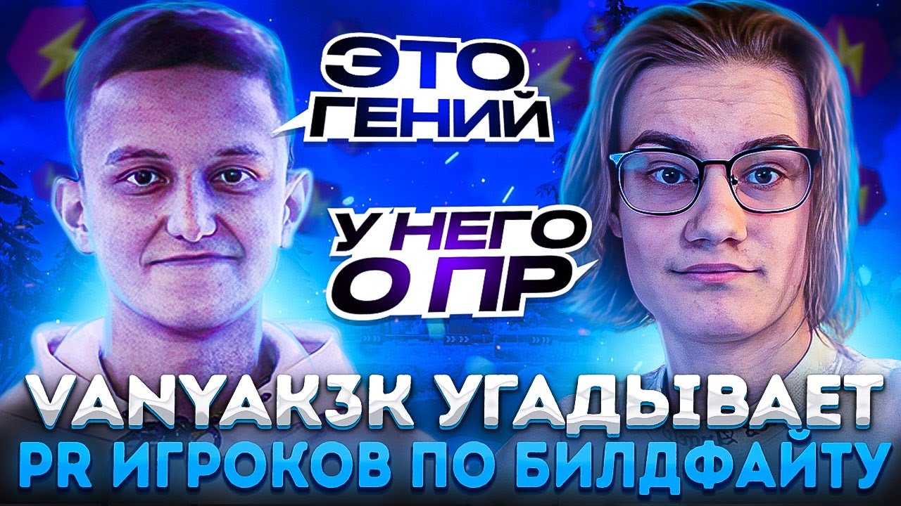 Vanyak3k Угадывает Пр Игроков По Билдфайту В Фортнайт