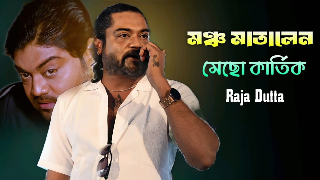 মঞ্চ মাতালেন মেছো কার্তিক l Ei To Jibon l Live Singing - Raja Dutta l Sasmal Studio 