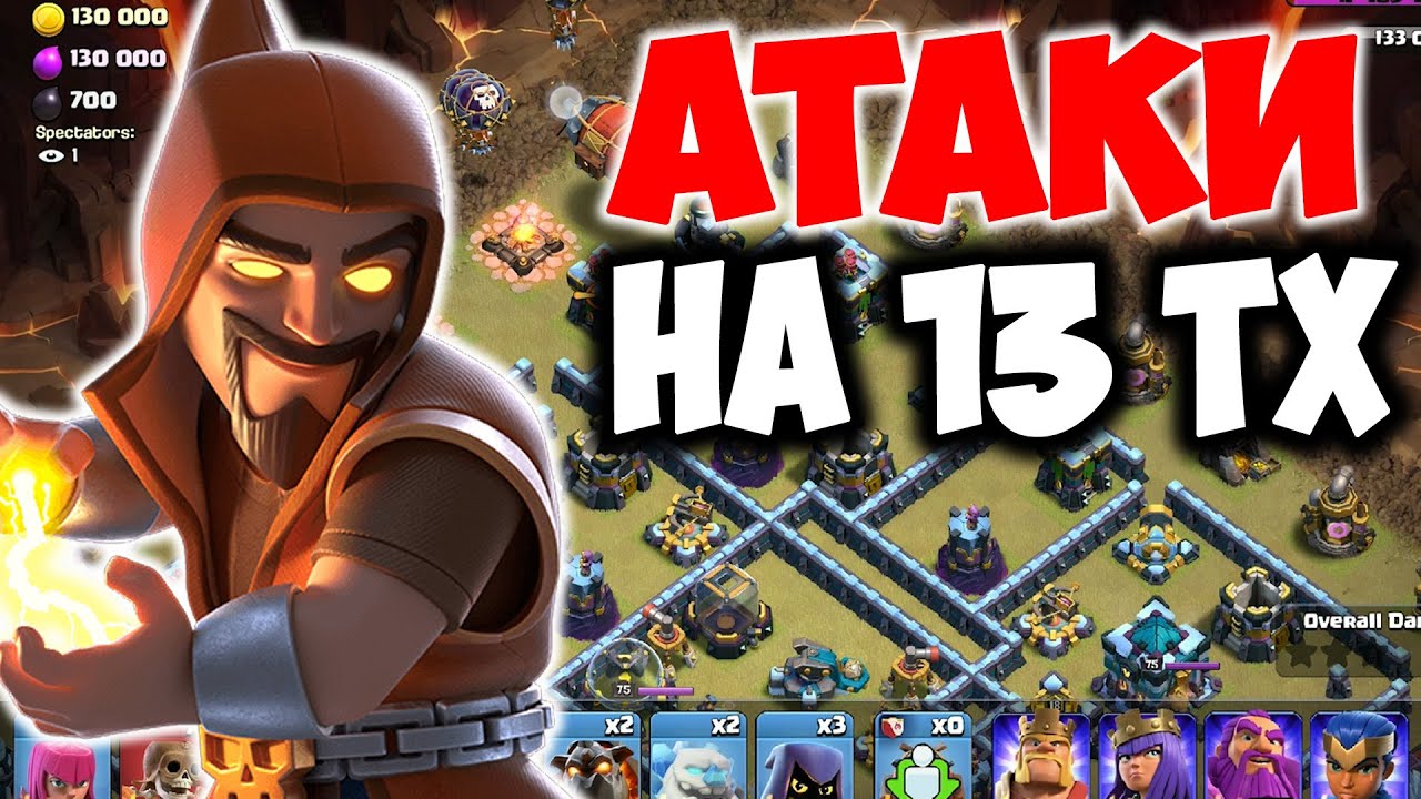 Играем на 13 тх на КВ онлайн. Clash of Clans