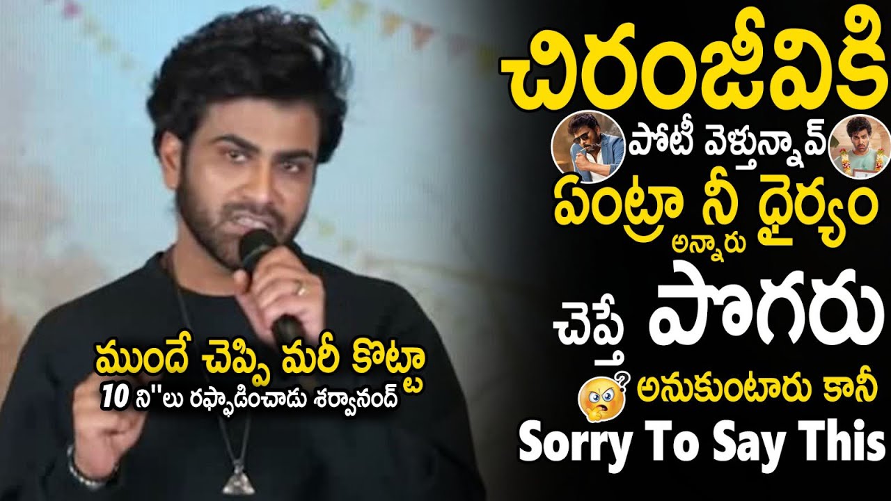 Sharwanand Mind Blowing Speech At Nari Nari Naduma Murari Movie Sankranthi Winner Meet | Sahithi Tv