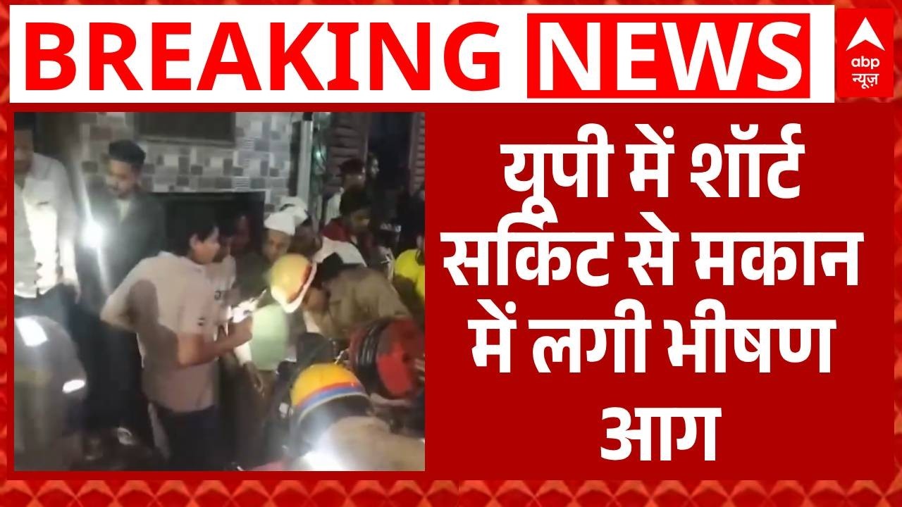 Meerut Fire Breaking: घर में शॉर्ट सर्किट से लगी भीषण आग, 6 लोगों की मौत | Lisari Gate |ABP News