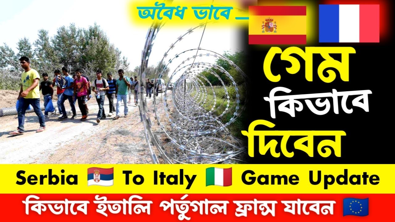 সার্বিয়া থেকে ইতালি 🇮🇹 পর্তুগাল 🇵🇹 ফ্রান্স জার্মানি কিভাবে যাবেন অবৈধ ভাবে গেম দিয়ে serbia to italy