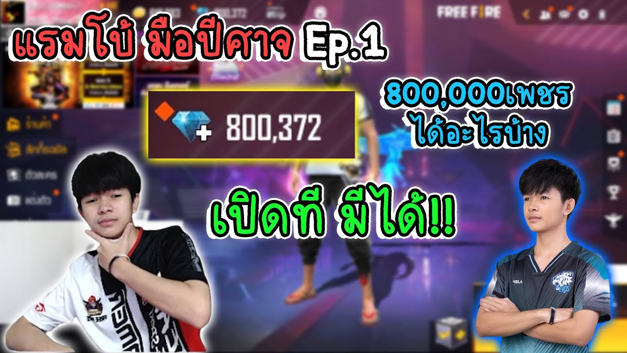 FreeFire 😎แรมโบ้มือปีศาจ😈 Ep.1 ถลุง800,000เพชร จะได้อะไรบ้าง!!!💎