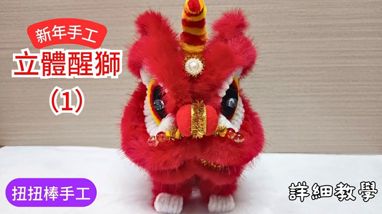 新年手工 | 扭扭棒立體醒師教學 (1) | Easy Lion Dance with Pipe Cleaners! | Chinese New Year DIY Craft