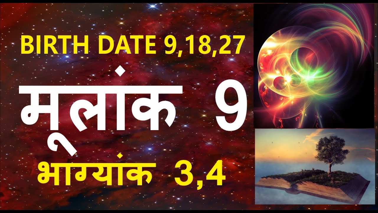Mulank 9 Bhagyank 3,4 | Mulank 9 | मूलांक 9 | Birth Date 9,18,27 |