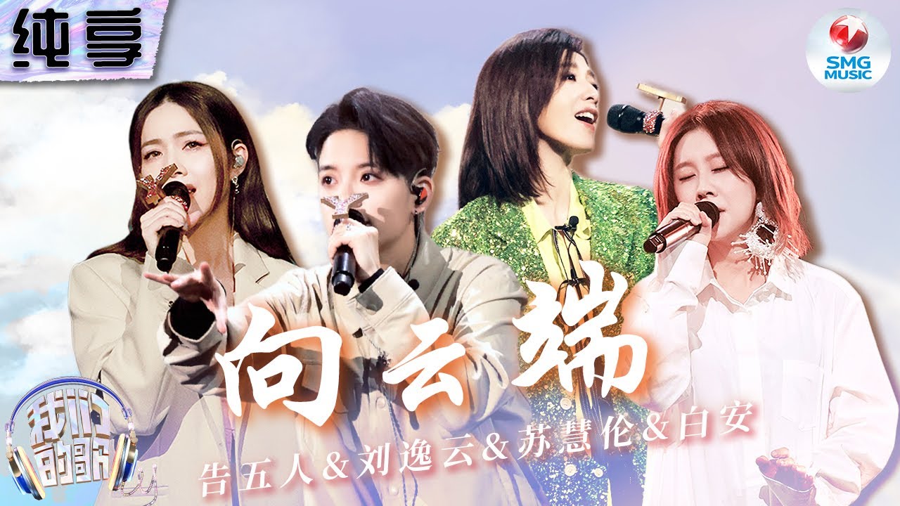 【纯享版】破亿神曲《向云端》最好哭的一版！苏慧伦刘逸云告五人白安携手演绎 淡淡吟唱抚慰疲惫不安的灵魂！#我们的歌第五季 Singing With Legends S5 Clip