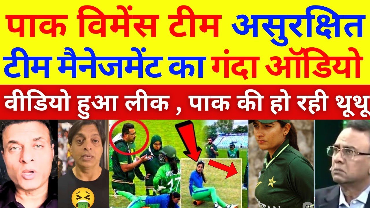 PAK MEDIA SHOCKED 🤯  Pakistan Women's Team Obscene Audio Scandal Leaked  😱 ICC WOMENS T20 WC 2026 