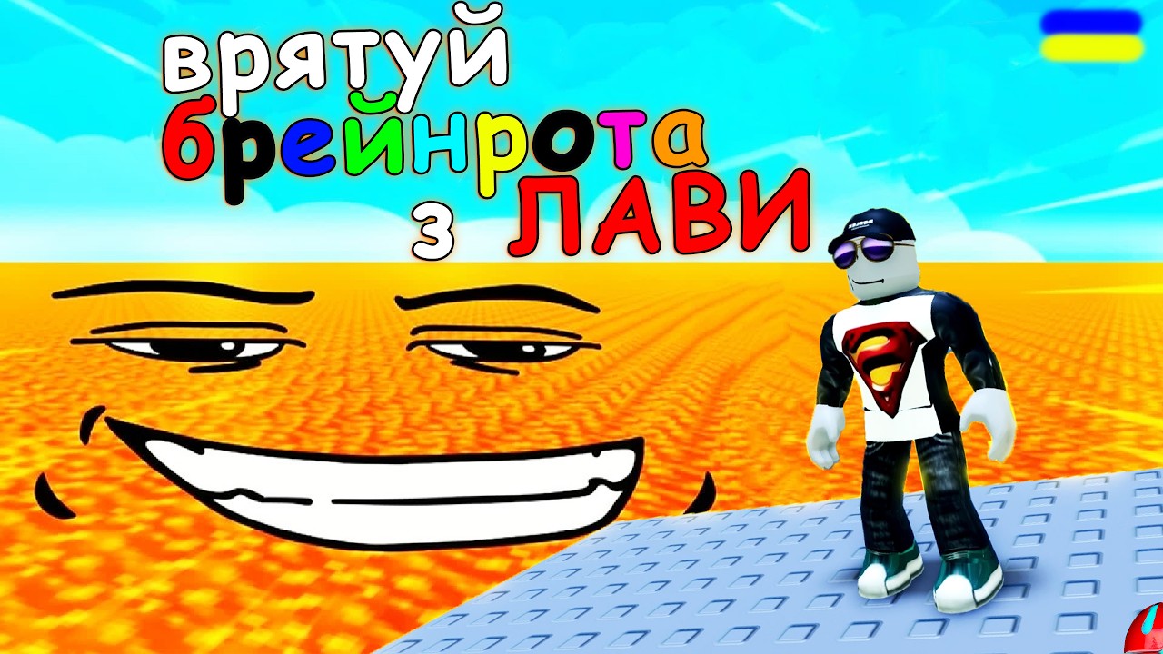 ЦЕ ЛАВА ЗАМІСТЬ ЦУНАМІ!!!! проходження Survive LAVA for Brainrots  українською СЕРІЯ 1