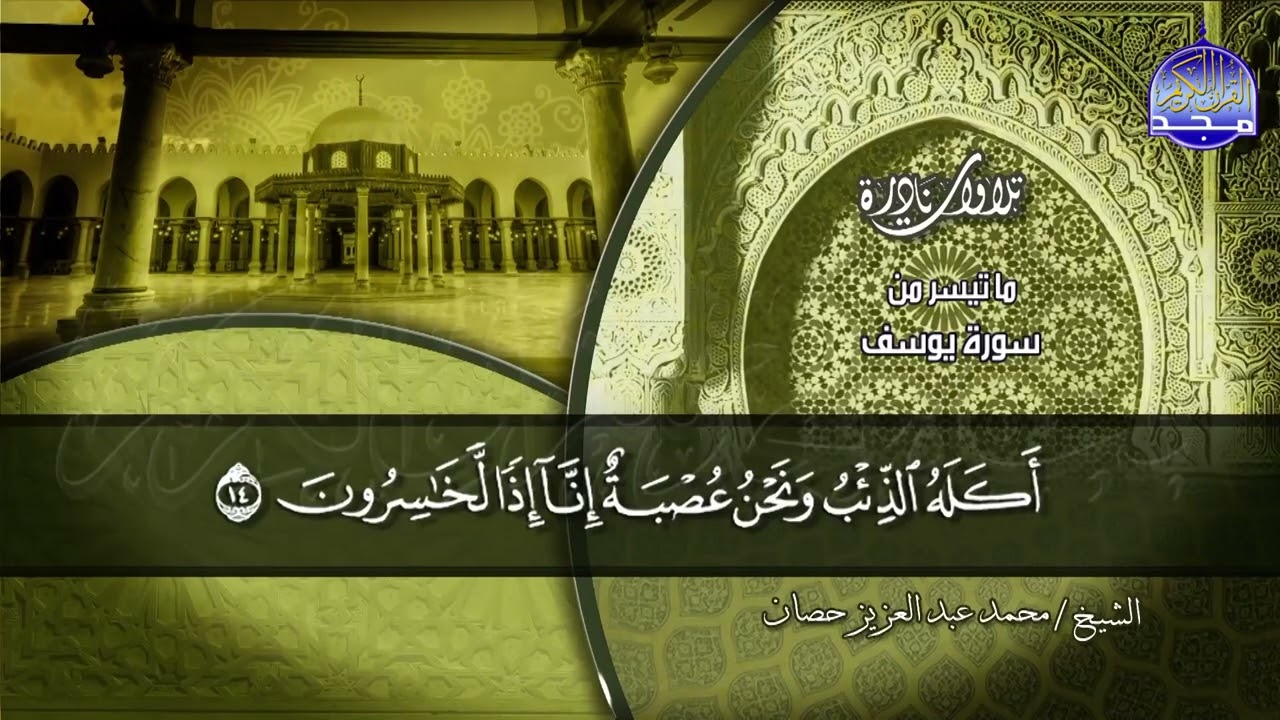 نادرة مضيئة | ما تيسر من سورة _ يوسف _ للشيخ / محمد حصان | من نوادر المجد HD