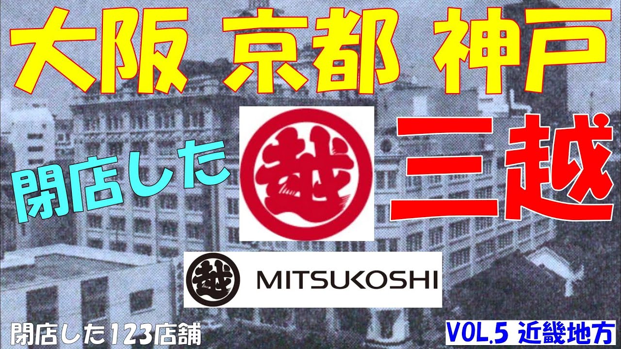 ⭕三越 閉店した123店舗⑤（近畿地方） 関西から完全消滅 大阪・京都・神戸・奈良 デパート・百貨店の元祖 買収の危機 包装紙の秘密 Isetan Mitsukoshi Holdings Ltd.