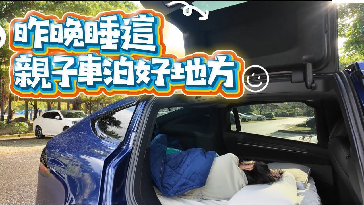 昨晚睡這親子車泊好地方