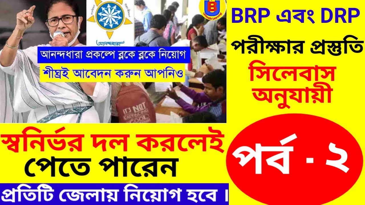 BRP এবং DRP পরীক্ষার মডেল প্রশ্নোত্তর পর্ব -2/ BRP ওDRP নিয়োগ #recruitment #shg #nrlm #anandadhara
