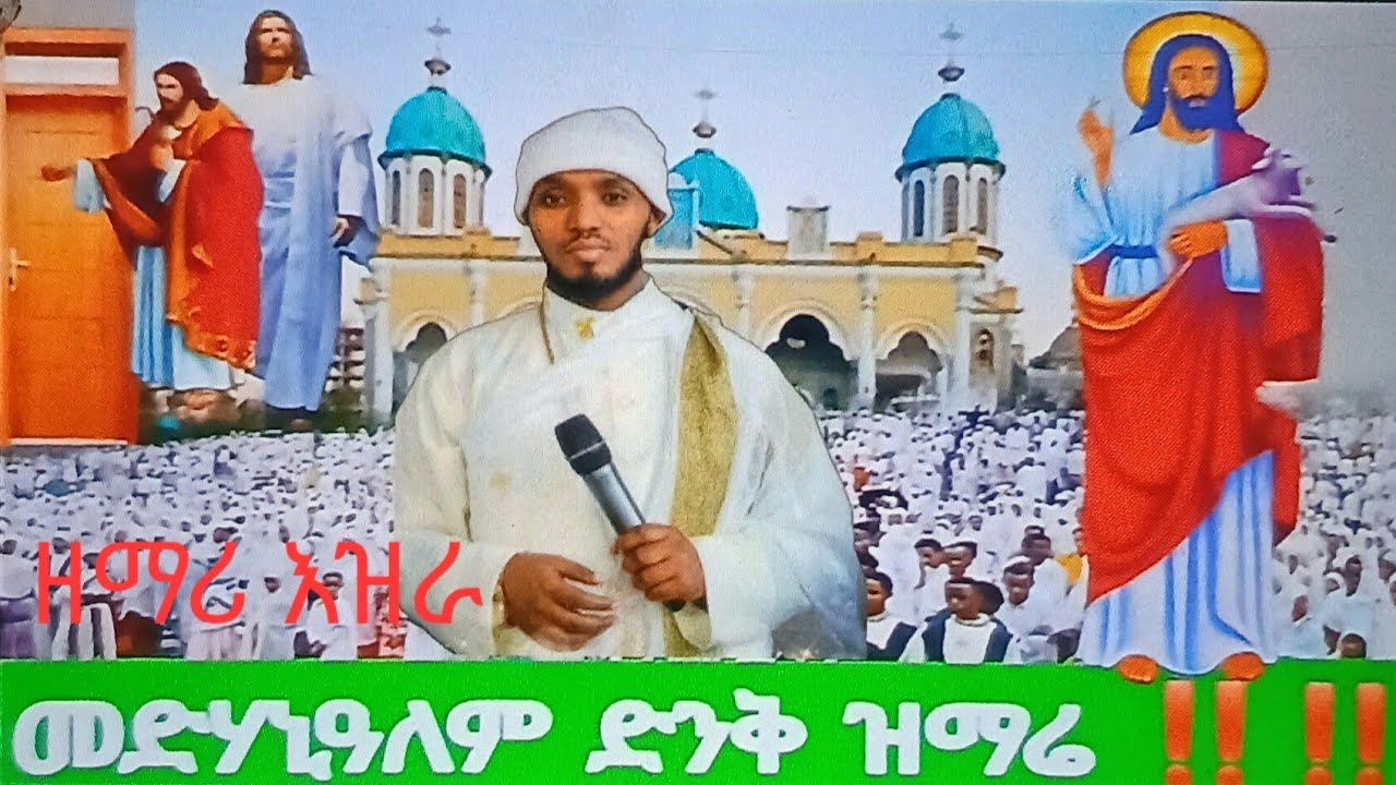 መድሃኒዓለም በዘማሪ እዝራ ድንቅ ዝማሬ 