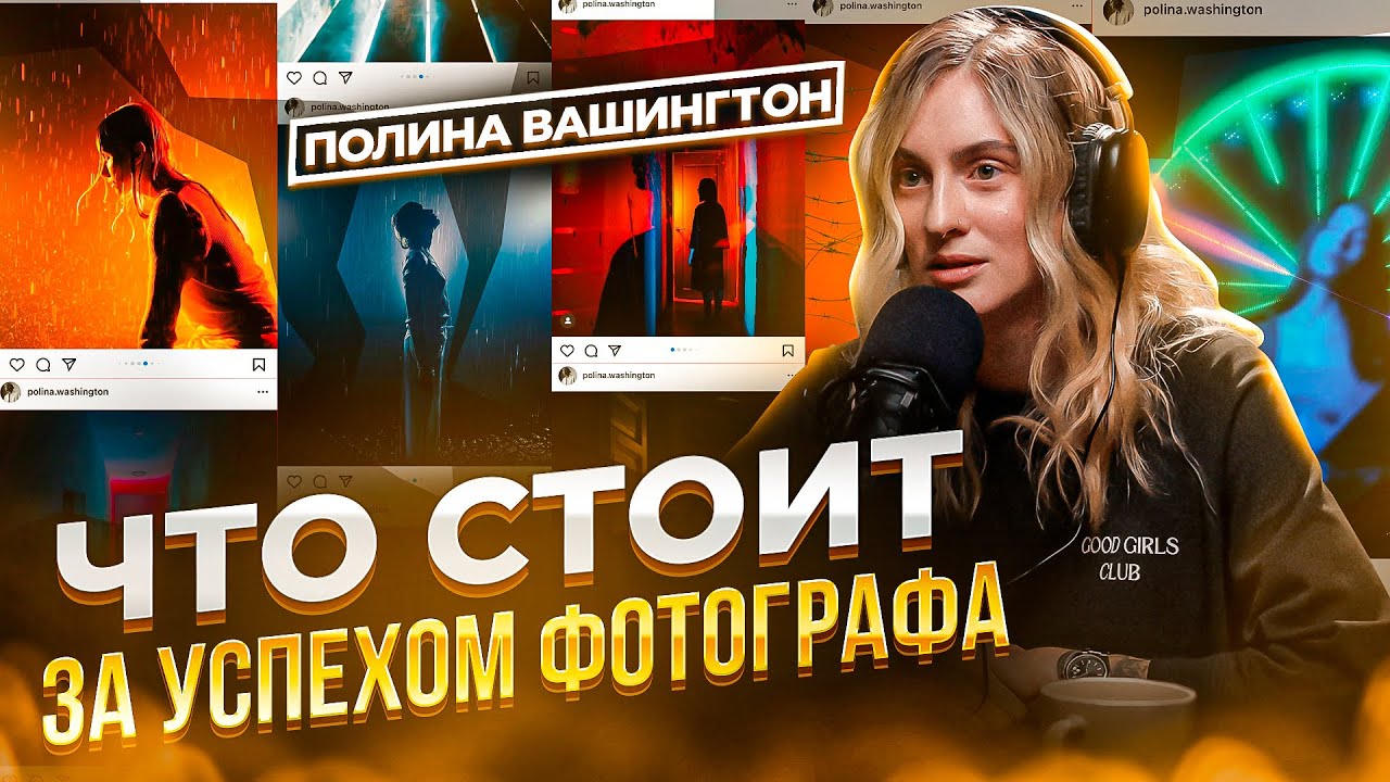 Полина Вашингтон - Как формируется стиль фотографа и в чем секрет успеха в творчестве