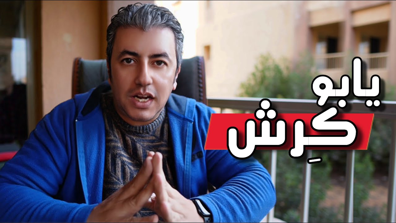 مراحل تطور كرشي ...