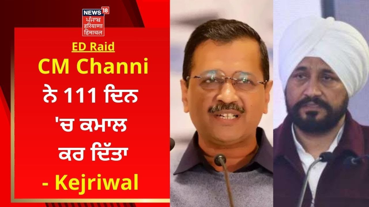 ED Raid : Kejriwal attacks CM Channi after ED Raid on Channi's nephew | News18 Punjab