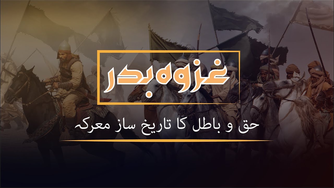 Ghazwa e Badr: The Battle That Shaped Islam