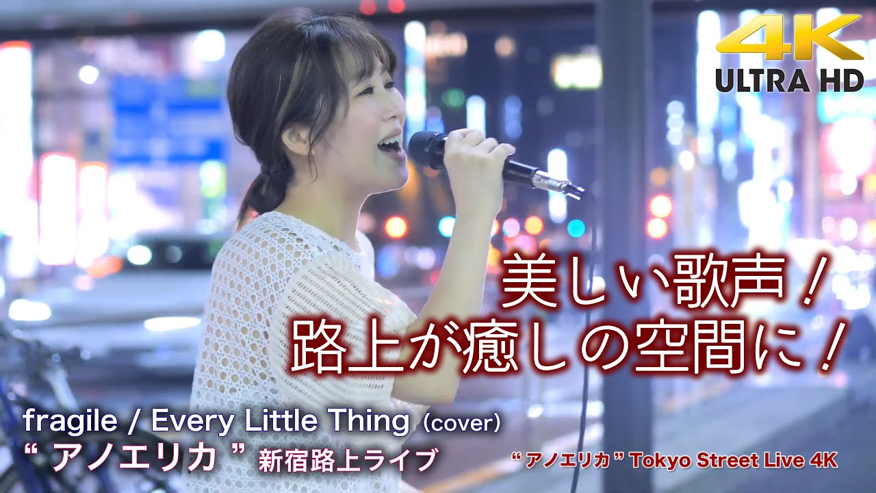 【 感動の歌声 】美しい歌声！路上が癒しの空間に！　fragile / Every Little Thing（cover）