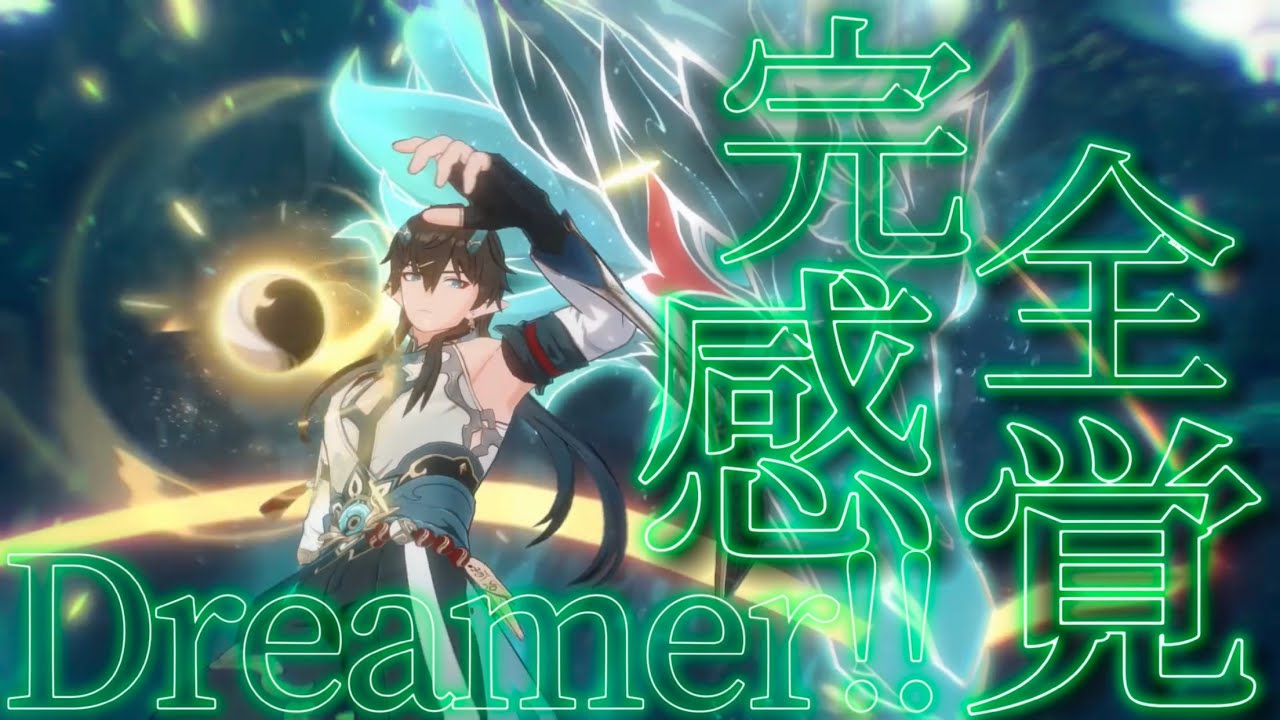｢MAD｣｢崩壊スターレイル｣完全感覚Dreamer