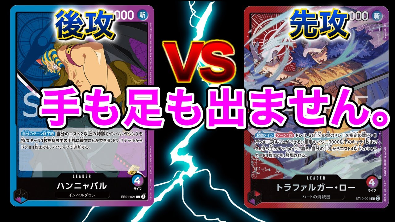 ハンニャバルVS赤紫ロー  手も足も出ません。　ワンピースカードゲーム ONEPIECE CARD GAME