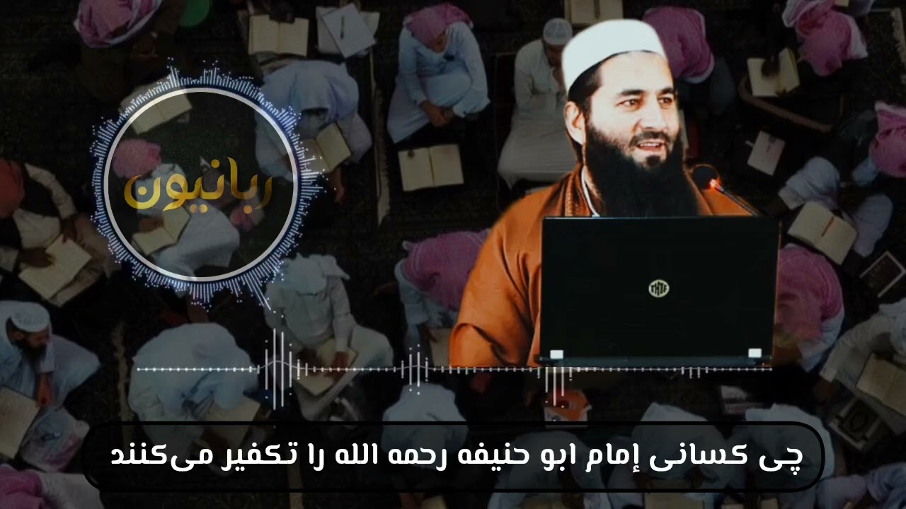 چی کسانی إمام ابو حنیفه  را تکفیر می‌کنند آیا إمام ابو حنیفه رحمه الله از خطاهای خود رجوع کرده بود 
