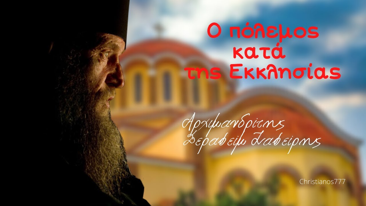 Ο πόλεμος κατά της Εκκλησίας - Αρχιμανδρίτης Σεραφείμ Ζαφείρης