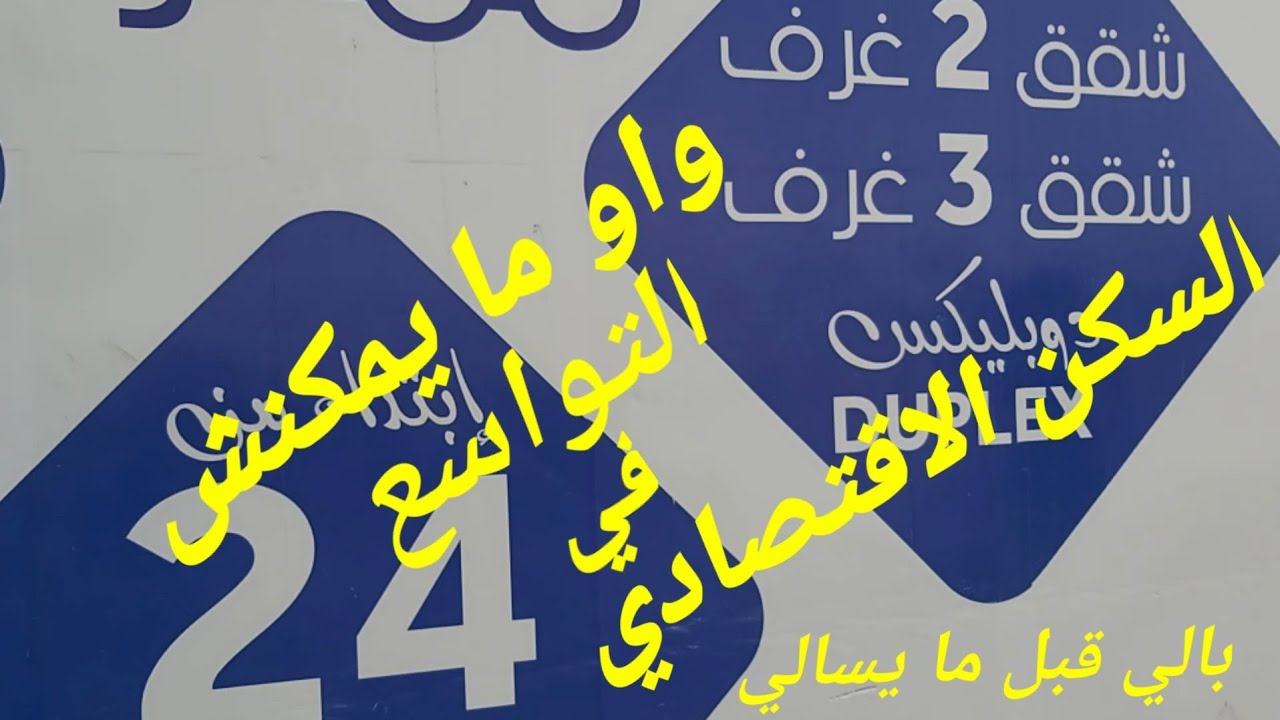 شقق في السكن الاقتصادي في قلب المحمدية بالمصاعد إبتداءا من 24 مليون