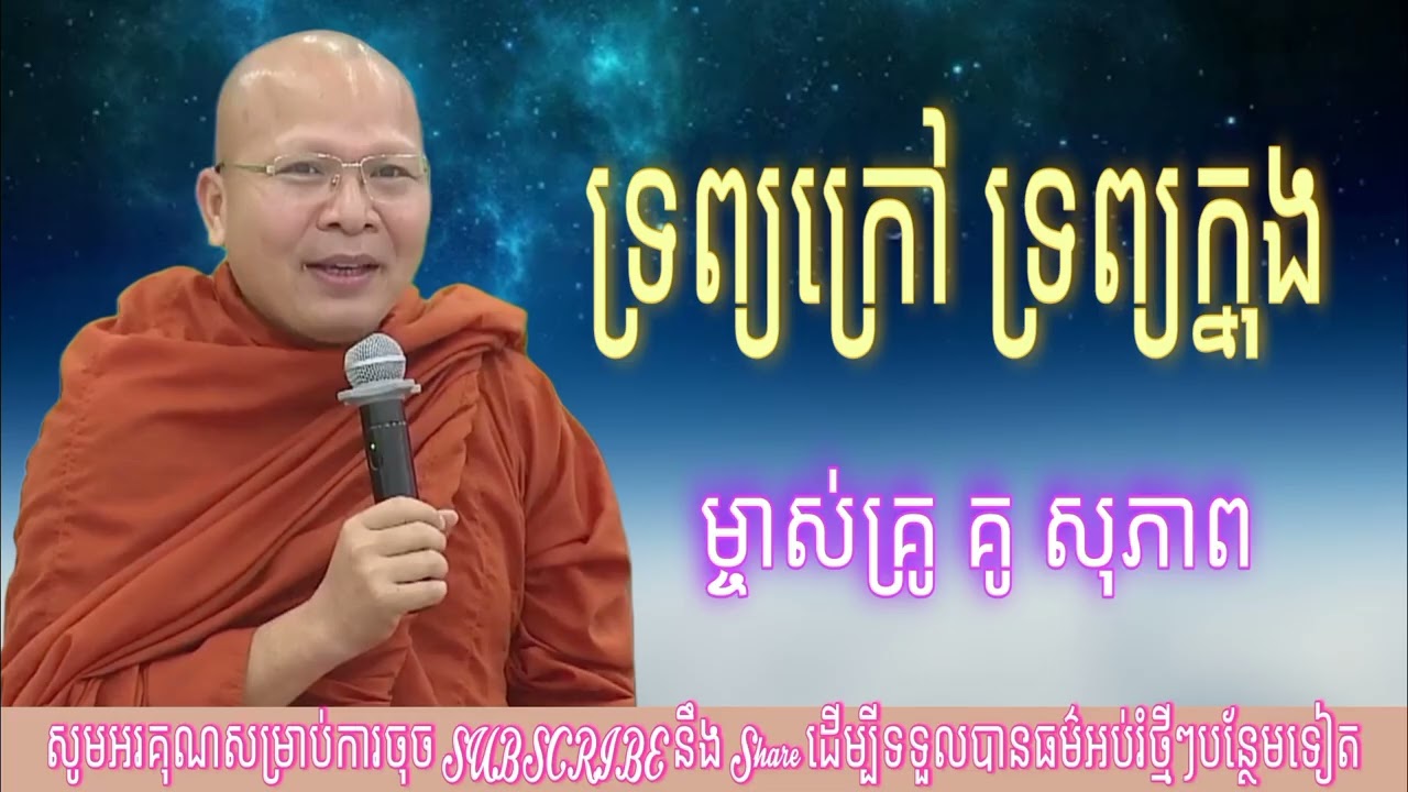 ទ្រព្យក្រៅ ទ្រព្យក្នុង (សម្តែងដោយលោកម្ចាស់គ្រូ គូ សុភាព)  Kou Sopheap